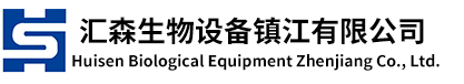 匯森生物設備鎮江有限公司